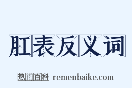 肛表反义词是什么意思的图片
